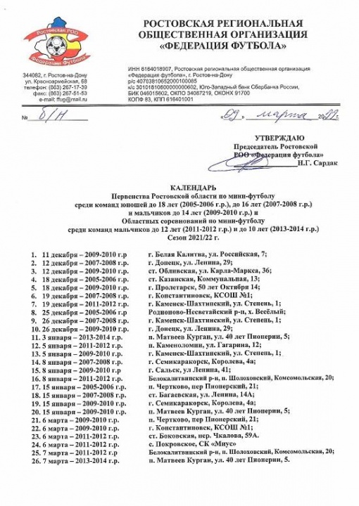 Обновленный календарь Первенства Ростовской области по мини-футболу среди юношей